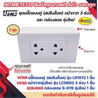 ราคา VENA ชุด สวิต ปลั๊ก 2x4 สปริงล็อค หน้ากาก 123 ช่อง และ กล่องลอย รุ่นใหม่ Sokawa (19277922170)