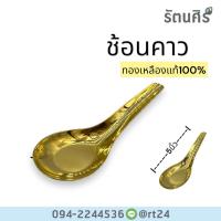 ราคา ช้อนคาว ทองเหลืองแท้100 (22093004196)