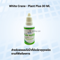 ราคา White Crane Plant Plus 30 Ml สำหรับพรรณไม้น้ำที่มีแร่ธาตุทุกชนิดตามที่พืชต้องการ (21601104929)
