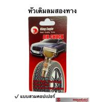 ราคา หัวเติมลม ที่เติมลม สั้น 2 หัว ปลายคัพเปิ้ล ยี่ห้อ King Eagle แบบสวมคอปเปอร์ รหัส 702719 (16598015198)