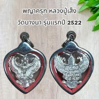 ราคา จี้พระ พญาครุฑ หลวงปู่เส็ง วัดบางนา รุ่นแรกปี 2522 เลี่ยมกรอบสแตนเลส (21512447718)