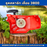 ราคา ชุดสตาร์ท เลื่อยยนต์ รุ่น 3800 4 เขี้ยว ดึงหนัก ฝาตาร์ท ลานสตาร์ท อะไหล่เลื่อยยนต์ ตัดไม้ แข็งเเรง (22072545113)
