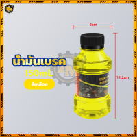 ราคา น้ำมันเบรก น้ำมันเบรค น้ำมันเบรคสี ทนต่ออุณหภูมิสูง ป้องกันการหล่อลื่นและป้องกันการสึกหรอ ใช้เติมที่กระปุกน้ำมันเบรคมอไซค์ 150ML (22639045643)