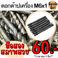 ราคา ดอกต๊าปเครื่อง M6x1 มือสอง (20469057105)