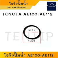 ราคา โอริงปั๊มน้ำ โตโยต้า สามห่วง ไอทอร์ท TOYOTA 4AFE AE100 AE101 AE111 AE112 จำนวน 1ตัว (20646616493)