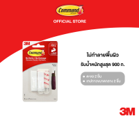 ราคา 3M Command คอมมานด์ ตะขออเนกประสงค์ ขนาดกลาง รุ่น 17501 รับน้ำหนัก 900 ก ตะขอ 2 ชิ้น พร้อมเทปกาว 2 ชิ้น แพ็ค (22327707164)