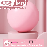 ราคา ลูกบอลออกกําลังกาย 25 ซม ลูกบอลโยคะ หนาพิเศษ สําหรับพิลาทิส การออกกําลังกาย (22624026635)