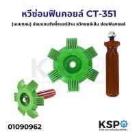 ราคา หวีซ่อมฟินคอยล์ รุ่น CT 351 แบบกลม ซ่อมแซมรังผึ้งแอร์บ้าน หวีคอยล์เย็น ซ่อมฟินคอยล์ (22277485817)