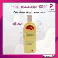 ราคา จาเป่า แชมพูมะกรูด 100 310มล แก้คัน แก้รังแค แก้ผมร่วง ขนาด 310 ซีซี (22127850046)