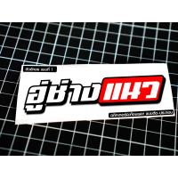 ราคา สติกเกอร์ สั่งตัด ออกแบบ ชื่อเฟส ชื่อแฟน ชื่อกลุ่ม ขนาดติดมอไซค์ ทั่วไป สติกเกอร์ 3M งานตัดประกอบ ไม่ใช่งานสกรีน (16551215875)