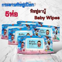 ราคา ยกแพ็ค5่ห่อ ทิชชู่เปียก Lotso ห่อใหญ่ ขนาด 80 pcs ทิชชู่เปียก ลายหมี ลอตโซ่ ทิชชู่เด็กใช้ได้ แผ่นใหญ่สุดคุ้ม (22607653204)