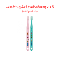 ราคา แปรงสีฟันเด็ก กิฟฟารีน จูเนียร์ สำหรับเด็กอายุ 0 3 ปี Junior Toothbrush 0 3 years ขนแปรง DUPONT TYNEX แบบนุ่ม (22277830533)