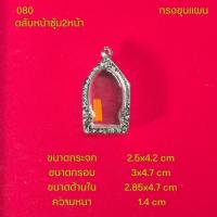 ราคา กรอบพระ ตลับพระหน้าซุ้มสแตนเลสลายไทยหลากหลายแบบ (22051242403)