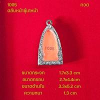 ราคา กรอบพระ ตลับพระหน้าซุ้มสแตนเลสลายไทยหลากหลายแบบ (22051242396)