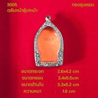 ราคา กรอบพระ ตลับพระหน้าซุ้มสแตนเลสลายไทยหลากหลายแบบ (22051242400)