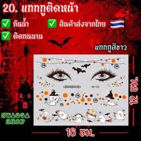 ราคา แทททูฮาโลวีนติดหน้า halloween แทททู ฮาโลวีน แทททูรอยแผล รอยแผล แทททูลอกน้ำ แทททูกันน้ำ tattoo (22852536011)