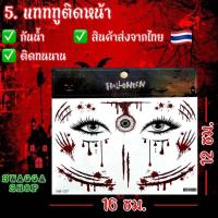 ราคา แทททูฮาโลวีนติดหน้า halloween แทททู ฮาโลวีน แทททูรอยแผล รอยแผล แทททูลอกน้ำ แทททูกันน้ำ tattoo (22852095996)