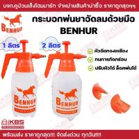ราคา กระบอกพ่นยา ถังพ่นยา BENHUR 1 ลิตร 2 ลิตร ฟ๊อกกี้ Foggy กระบอกฉีดน้ำอัดลมด้วยมือ กระบอกรดนำ้ หัวฉีดทองเหลือง พร้อมส่ง ราคาถูกสุด (22536350544)