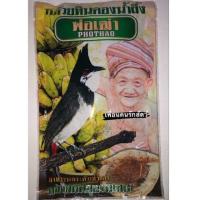 ราคา กล้วยหินดองน้ำผึ้ง พ่อเฒ่า phothao 110 กรัม อาหารนกระดับชั้นครู กล้วยหินสูตรพิเศษ (20417516073)