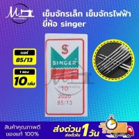 ราคา เข็มจักร เข็มจักรเย็บ เข็มจักรเล็ก เข็มจักรไฟฟ้า เข็มจักรกระเป๋าหิ้ว เข็มจักรหัวดำ เข็มจักรรุ่นเก่า เข็มจักรซิงเกอร์ ยี่ห้อ Singer (9851269280)