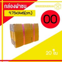 ราคา 00 ยกแพ็ค กล่องพัสดุ กล่อง ไปรษณีย์ เบอร์ 00 แพ็ค 20ใบ ราคาส่ง โคตรถูก กล่อง00 (21274350318)