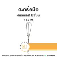 ราคา ตะกร้อ ตะกร้อมือ ตะกร้อตีไข่ ที่ตีไข่ ด้ามสแตนเลส ไซส์จิ๋ว ไซส์มินิ Stainless Hand Whisk (22815277985)