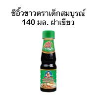 ราคา เด็กสมบูรณ์ ซอสปรุงรสฝาเขียว 140 มล (22846390123)