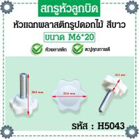 ราคา น็อตมือหมุนดอกไม้สีขาว M4 M5 M6 สกรูมือหมุน น็อตมือหมุน Star Grip Knob Bolt แพ็คละ 1 ตัว (21089225890)