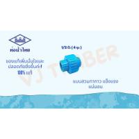 ราคา ส่งเร็ว ข้อต่อ ยูเนี่ยน PVC ท่อน้ำไทย แบบสวม 1 2นิ้ว 4หุน 3 4นิ้ว 6หุน ข้อต่อยูเนี่ยนแบบสวม (22769536878)