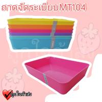 ราคา ถาดพลาสติก ถาดจัดระเบียบ รุ่น MT104 ถาดอเนกประสงค์ ถาดใส่ของ ใส่ผัก ผลไม้ ฯลฯ ราคาถูก (16593607731)