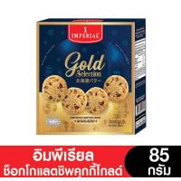ราคา Imperial อิมพีเรียลช็อกโกแลตชิพคุกกี้โกลด์ 85 กรัม หมดอายุเดือน8 2025 คะ (22872538282)