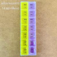 ราคา ตลับสำหรับใส่ยา อาหารเสริม กล่องใส่อุปกรณ์ เครื่องประดับ ขนาดตั้งแต่ 4 ช่อง 14 ช่อง มีให้เลือก 3 สี หลายแบบ (21320004112)