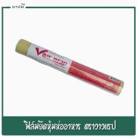 ราคา ฟิล์มยืดห่อถนอมอาหาร วาวแรป VOW WRAP Food Grade Wrap กว้าง 30 ซม x ยาว 30 ม x หนา 10 ไมครอน (5752862319)