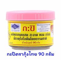 ราคา กะปิแท้ตรากุ้งไทย 90 กรัม (21507933461)