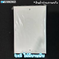 ราคา แผงพลาสติก แผงไฟ แผงพลาสติกไฟฟ้า RECKON หลายขนาด (21779575586)