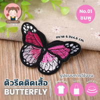 ราคา D I Y ตัวรีด ตัวรีดติดเสื้อ ลายผีเสื้อ (22815868294)