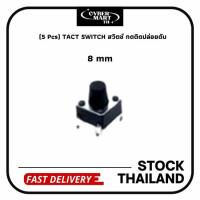 ราคา 5 Pcs TACT SWITCH 6x6x 5mm 21mm สวิตช์ กดติดปล่อยดับ เลือกความสูง (22802027084)