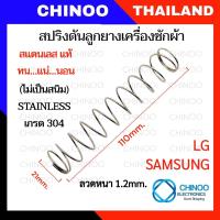 ราคา สปริงลูกยางปิดน้ำ เครื่องซักผ้า STAINLESS 304 เเท้ อะไหล่ LG SAMSUNG PANASONIC HITACHI TOSHIBA SHARP และ ทั่วไป สปริงเครื่องซักผ้า ลูกยางปิดน้ำทิ้ง สปริงเครื่องซักผ้า อะไหล่ ชุดลูกนางปิดน้ำทิ้ง (22913