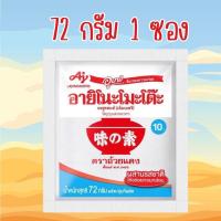 ราคา Ajinomoto อายิโนะโมะโต๊ะ ผงชูรส 72 กรัม 1ซอง สินค้าพร้อมจัดส่ง (22065899938)