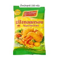 ราคา แป้งทอดกรอบ ครัววังทิพย์ กรอบนาน หอมอร่อย ทุกเมนูทอด แป้งข้าวโพด แป้งไก่ทอด ปรุงรสสำเร็จ แป้งประกอบอาหาร MK (22728518817)