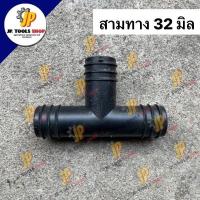 ราคา ข้อต่อพีอี ข้องอ สามทาง เกลียวนอก สายพีอี ท่อ pe ขนาด 32 มิล 1 นิ้ว ระบบน้ำ อุปกรณ์การเกษตร PE PVC (21406370266)