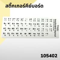 ราคา สติ๊กเกอร์คีย์บอร์ด สติ๊กเกอร์ติดคีย์บอร์ดภาษาไทย อังกฤษ Keyboard sticker มีให้เลือก3 แบบ (22175641961)