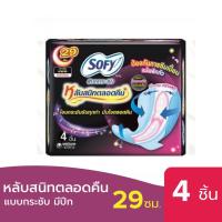 ราคา ส่งไว พร้อมส่ง Sofy ผ้าอนามัย โซฟี กลางวัน และกลางคืนแบบมีปีก 4ชิ้น (22566720280)