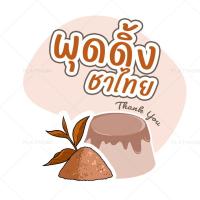 ราคา สติกเกอร์พุดดิ้งทรงกลม พุดดิ้งมะพร้าวอ่อน พุดดิ้งนมสด สติกเกอร์ติดขนม ฉลากสินค้า no S112 (22273334590)