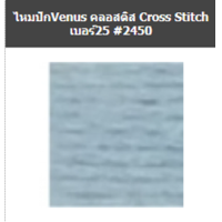 ราคา ไหมปัก VENUS เบอร์25 หมายเลขสี2440 2494 (2089096406)