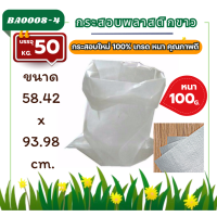 ราคา ถุงกระสอบรุ่น 50 กก หนา 70g ไซส์ใหญ่ เนื้อหนาแบบสาน พลาสติก PP กระสอบไปรษณีย์ใส่ พัสดุ ใส่ของ กระสอบขาว ระสอบพลาสติกใหม่ สีขาวเกรดA ไม่เคลือบ กระสอบใส่ปุ๋ย ถุงแพ๊คของ (22639443771)