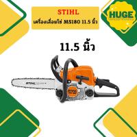 ราคา ของแท้ เลื่อยยนต์ STIHL รุ่น MS180 MS 180 MS 180 กำลัง 2 0 แรงม้า แถมบาร์11 5นิ้วพร้อมโซ่ แท้ 100 (20557435960)