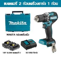 ราคา ของแท้ 100 Makita สว่านไร้สาย DDF484 DDF485 DDF487 ไขควงไร้สาย ไขควงไร้แปรงถ่าน มาพร้อมกับแบตเตอรี่ลิเธียม 18V สองก้อน Brushless ขับเคลื่อนหัวสว่านไฟฟ้า ลิเธียมไอออนขับเคลื่อนหัวสว่าน สว่านปรับแรงบิด