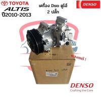 ราคา คอมแอร์ แท้ Denso Altis อัลติส ปี2010 2013 เครื่องดูโอ้ โตโยต้า Toyota คอม Altis Duo 2ปลั๊ก อัลติส ดูโอ้ 2สวิทซ์ (17194654761)