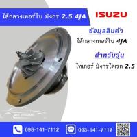ราคา ไส้กลางเทอร์โบ TFR มังกรไดเรก 2 5 4JA ใหม่มือ1 (22857905879)